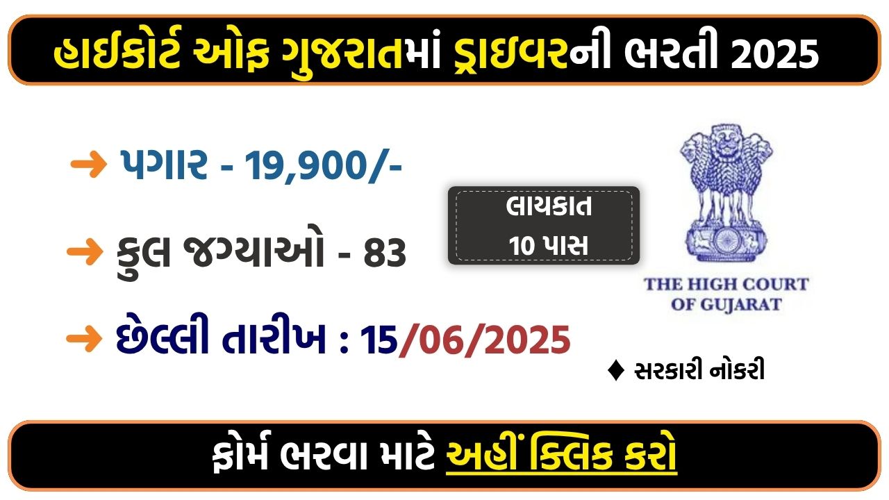 High Court Gujarat Driver Jobs 2025